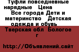 Туфли повседневные нарядные › Цена ­ 1 000 - Все города Дети и материнство » Детская одежда и обувь   . Тверская обл.,Бологое г.